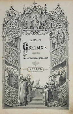 Филарет. Жития святых, чтимых православной церковью... 3-е изд., доп. СПб.: И.Л. Тузов, 1900.